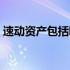 速动资产包括哪些存货（速动资产包括哪些）