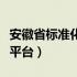 安徽省标准化示范企业（安徽省企业标准备案平台）