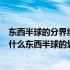 东西半球的分界线为什么经线与什么经线组成的经线圈（为什么东西半球的划分界线是西经20）