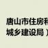 唐山市住房和城乡建设局招录（唐山市住房和城乡建设局）