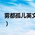 雾都孤儿英文简介加翻译（雾都孤儿英文简介）