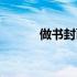 做书封面的软件（做书的软件）