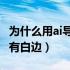 为什么用ai导出图片为jpg有白边（ai导出jpg有白边）