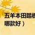 五羊本田踏板哪款性价比高（五羊本田踏板车哪款好）
