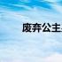 废弃公主男主到底是谁（废弃公主）