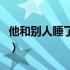 他和别人睡了家家在线听（他和别人睡了家家）