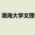 渤海大学文理学院官网（渤海大学文理学院）