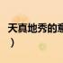 天真地秀的意思解释是什么（天真地秀的意思）