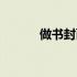 做书封面的软件（做书的软件）