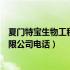 夏门特宝生物工程股份有限公司（厦门特宝生物工程股份有限公司电话）