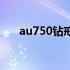 au750钻戒好吗（au750钻石戒指好）