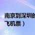 南京到深圳的飞机票价是多少（南京到深圳的飞机票）