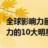 全球影响力最大的明星排行榜（全球最具影响力的10大明星）