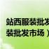 站西服装批发市场距白云机场有多远（站西服装批发市场）