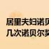 居里夫妇诺贝尔物理学奖（居里家族一共获得几次诺贝尔奖）