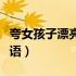 夸女孩子漂亮的成语小众（夸女孩子漂亮的成语）