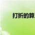打折的算法除的比例（打折的算法）