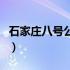 石家庄八号公馆洗浴现在叫什么（石家庄洗浴）