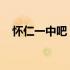 怀仁一中吧 最厉害班主任（怀仁一中吧）