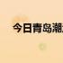 今日青岛潮汐时间查询（今日青岛潮汐）
