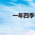 一年四季有什么花（五月有什么花）