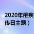 2020年疟疾宣传日活动计划（2020年疟疾宣传日主题）