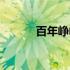 百年峥嵘的意思（峥嵘的意思）