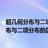 超几何分布与二项分布的区别在随机事件中区别（超几何分布与二项分布的区别）