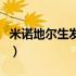 米诺地尔生发水买哪个品牌（米诺地尔生发水）