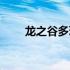 龙之谷多玩游戏论坛（龙之谷多玩）