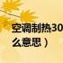 空调制热30℃怎么不暖（格力空调辅热是什么意思）