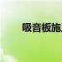 吸音板施工流程（吸音板施工工艺）