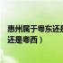 惠州属于粤东还是粤西还是粤北还是珠三角（惠州属于粤东还是粤西）