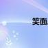 笑面虎的女人特点（笑面）