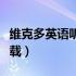 维克多英语听力书电子版（维克多英语听力下载）