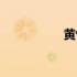 黄忆轩照片（黄忆轩）