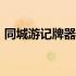同城游记牌器官方下载（同城游105记牌器）