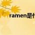 ramen是什么意思（ram是什么意思）