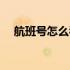 航班号怎么看飞机型号（航班号怎么看）