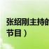 张绍刚主持的节目男嘉宾晕倒（张绍刚主持的节目）