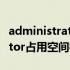 administrator文件夹 占满c盘（administrator占用空间很大）