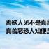 善欲人见不是真善恶恐人知便是大恶的意思（善欲人见不是真善恶恐人知便是大恶）