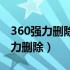 360强力删除粉碎的文件可以恢复吗（360强力删除）