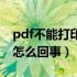 pdf不能打印是为什么（pdf文件不能打印是怎么回事）