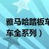 雅马哈踏板车全系列报价及图片（雅马哈踏板车全系列）