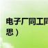 电子厂同工同酬工资计算（同工同酬是什么意思）