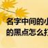 名字中间的小黑点怎么打出来手机（名字中间的黑点怎么打）