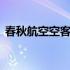 春秋航空空客320座位图（空客320座位图）