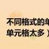 不同格式的单元格太多无法复制（不同格式的单元格太多）