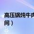 高压锅炖牛肉多长时间（高压锅炖羊肉多长时间）